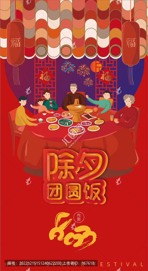 除夕團圓飯