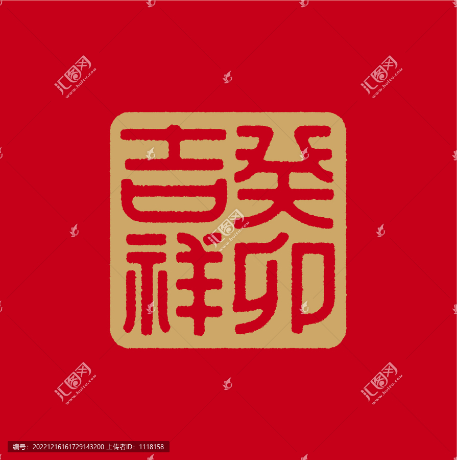 癸卯吉祥
