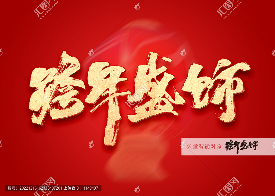 跨年盛飾