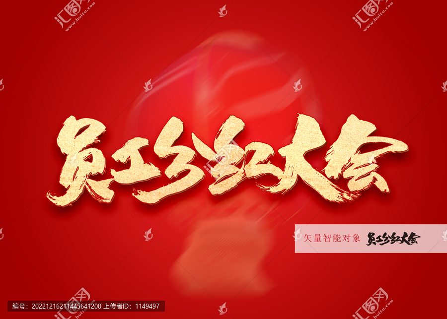 員工分紅大會