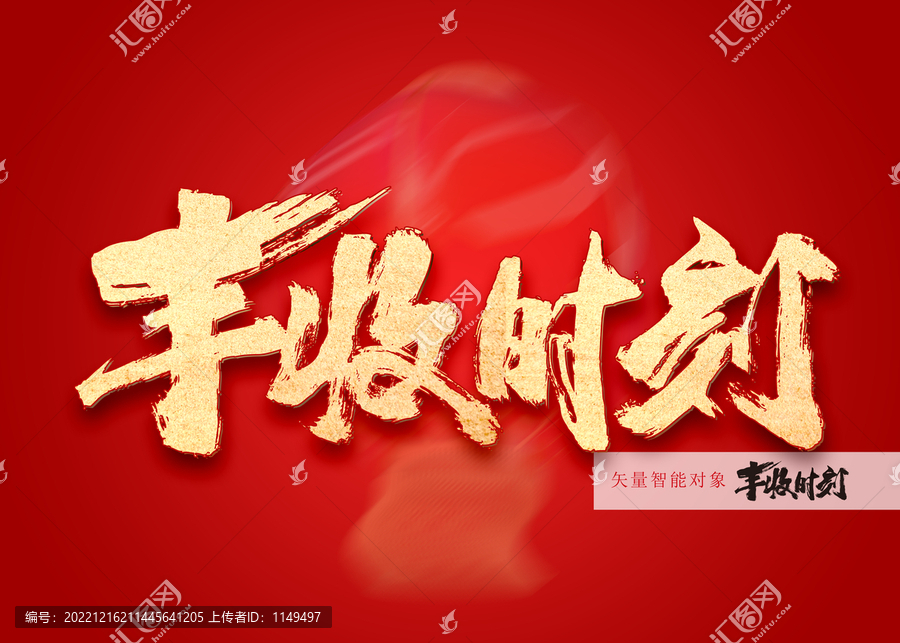 豐收時(shí)刻