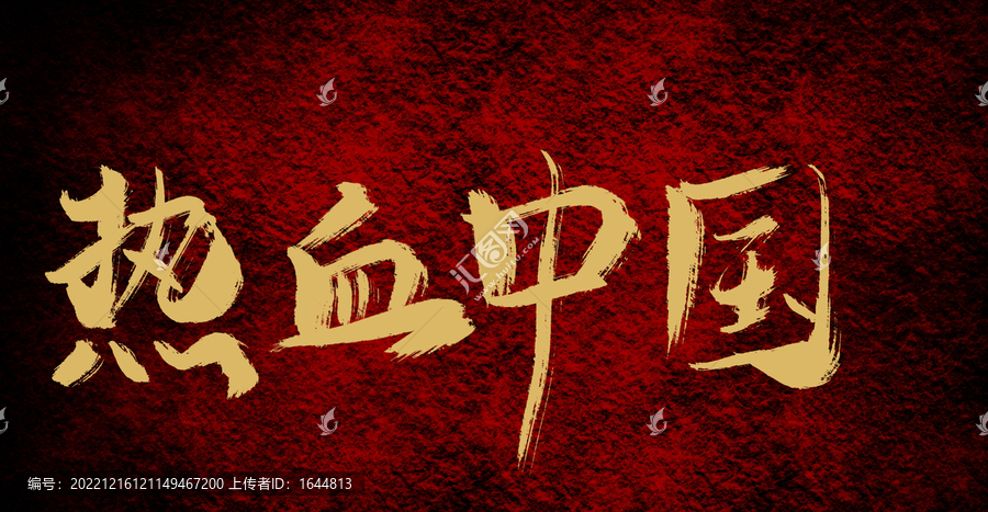 熱血中國