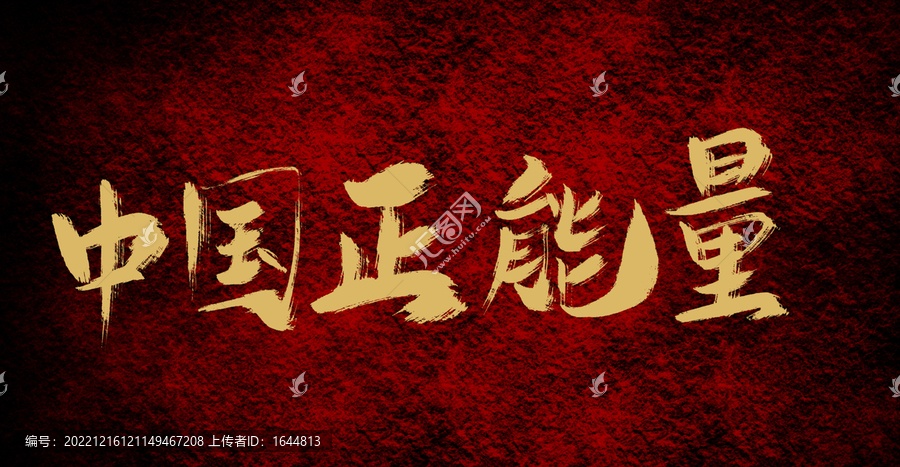 中國正能量
