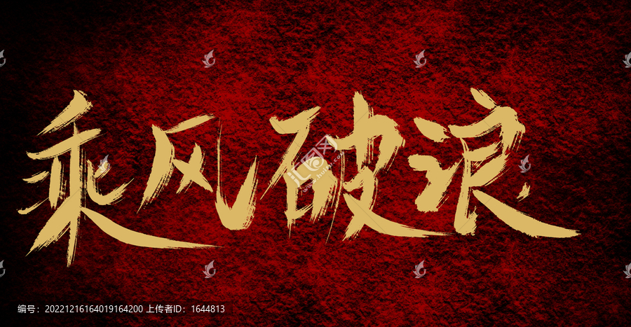 乘風(fēng)破浪