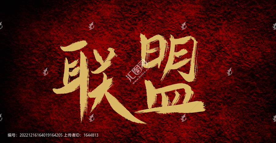 聯(lián)盟