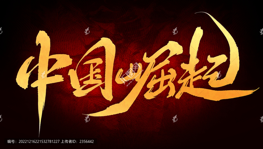 中國崛起