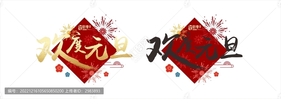 歡度元旦