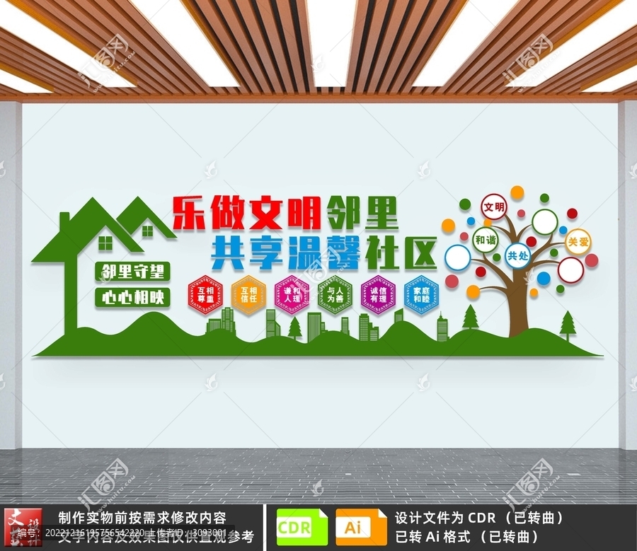 文明鄰里文化墻