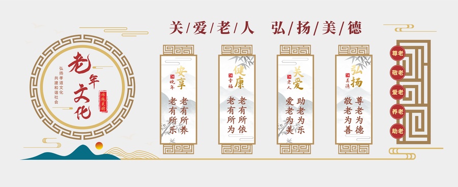 中式老年養(yǎng)老文化墻