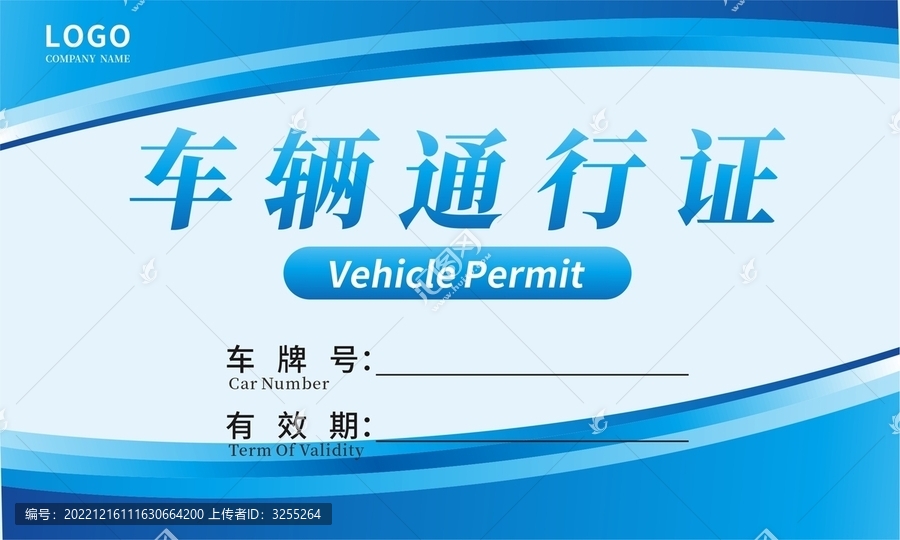 藍色車輛通行證
