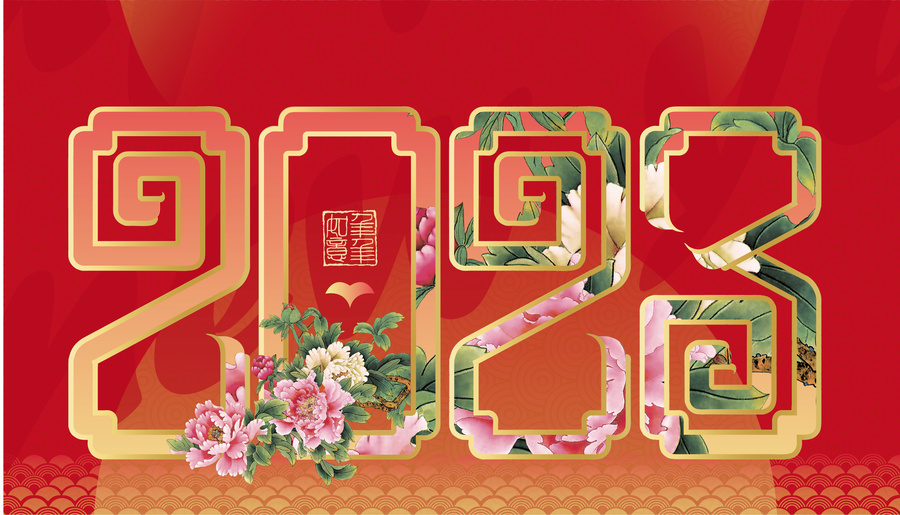 2023兔年