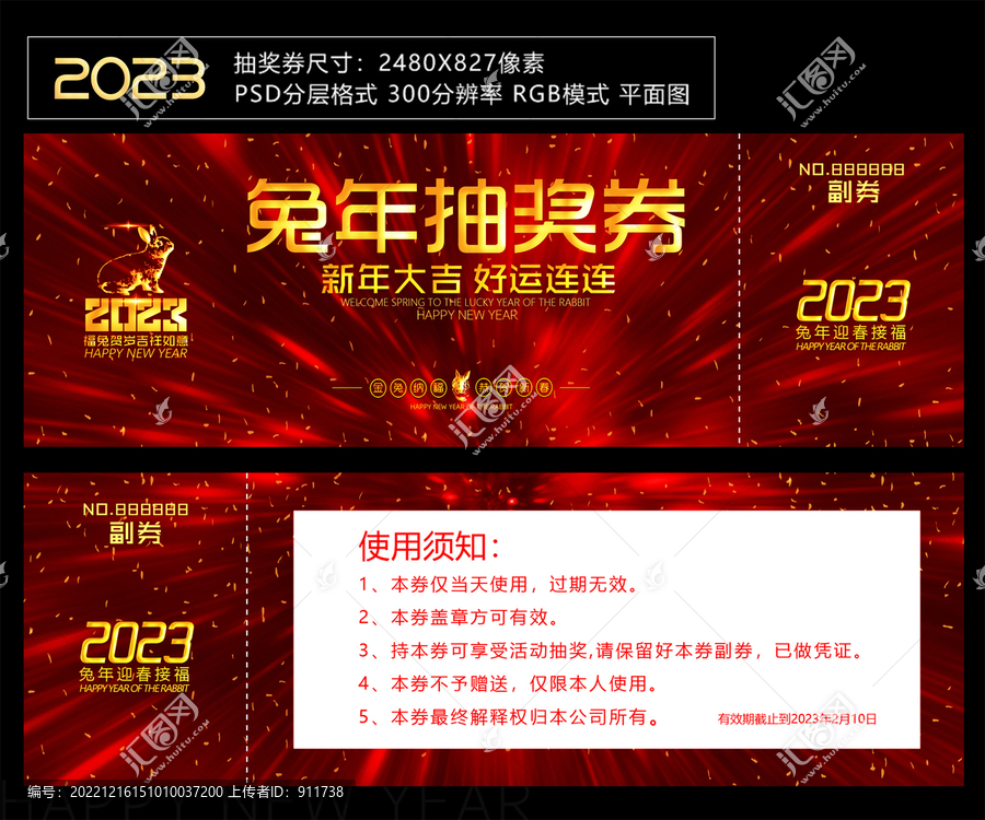 兔年抽獎(jiǎng)券