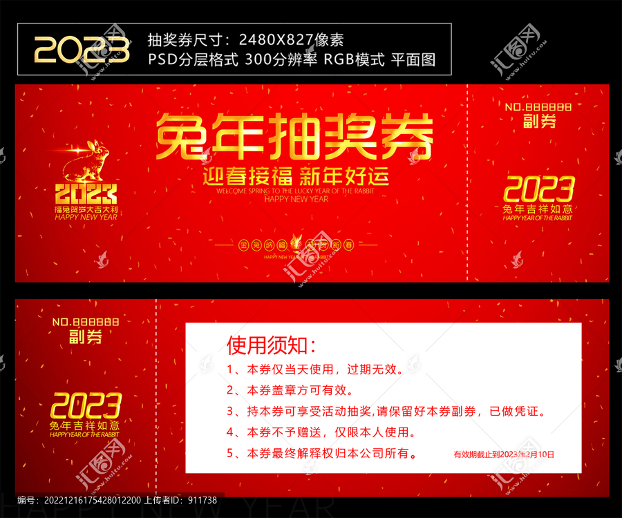 兔年抽獎(jiǎng)券