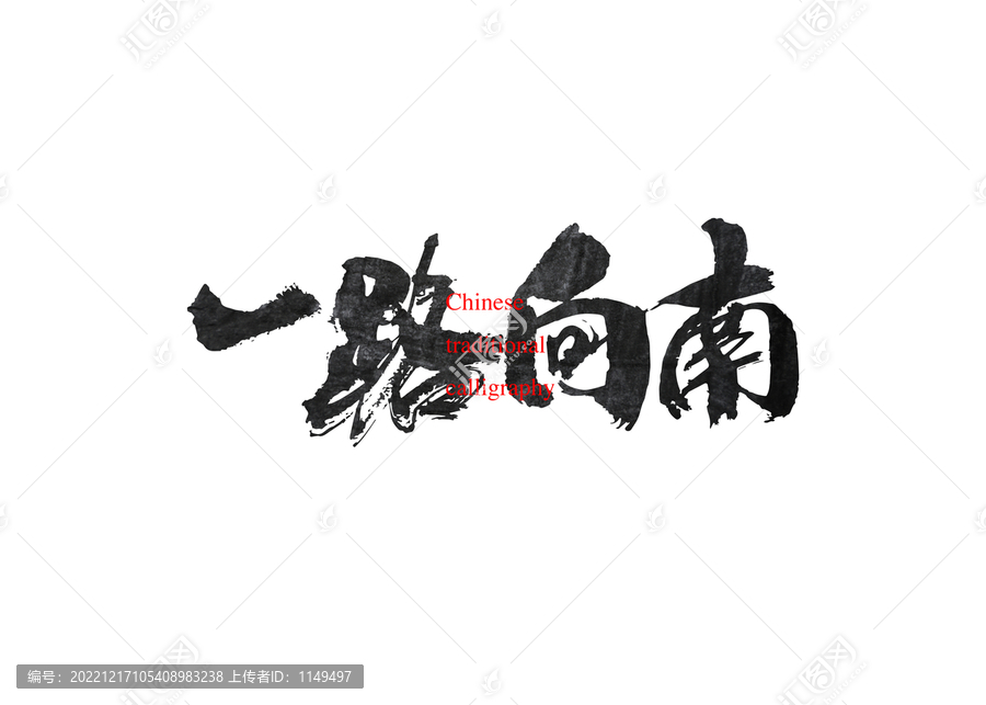 一路向南