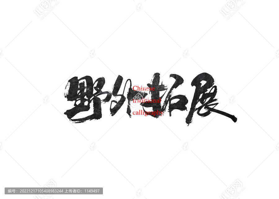 野外拓展