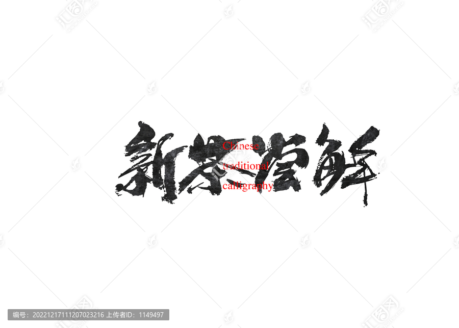 新茶嘗鮮