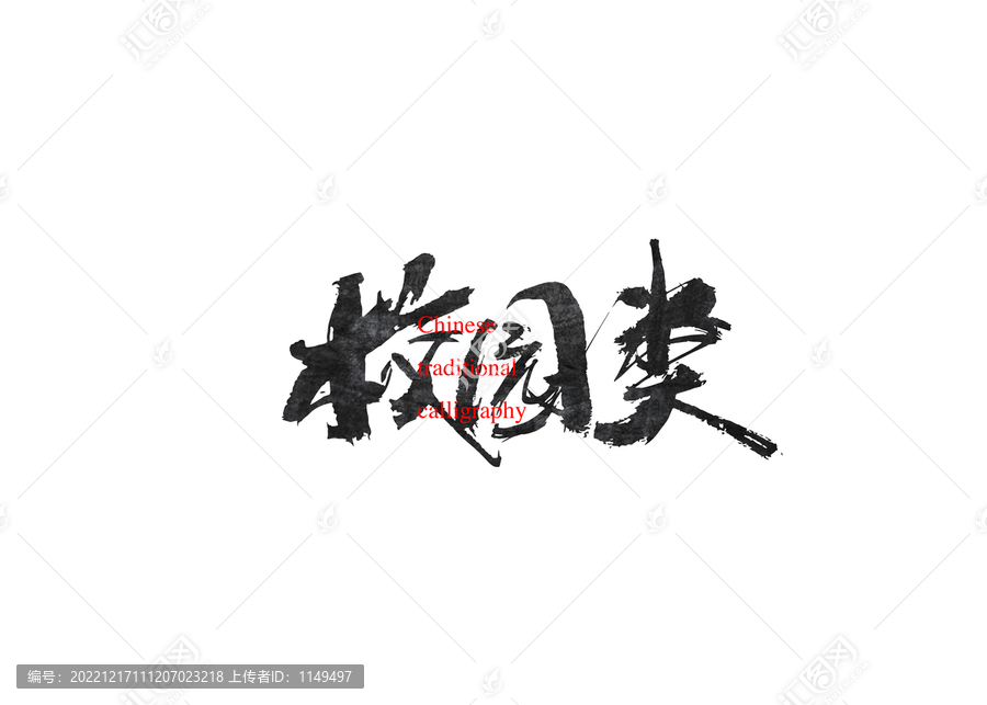 校園類