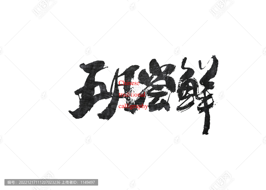五月嘗鮮