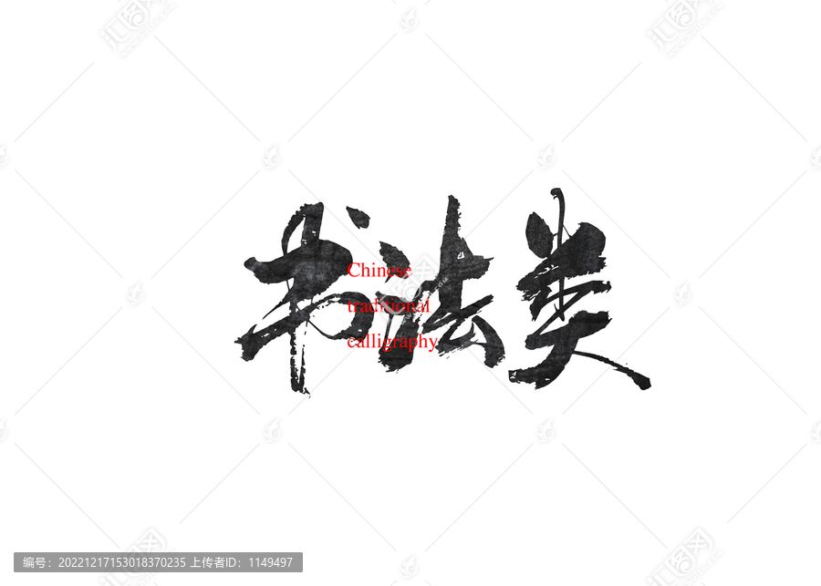 書法類