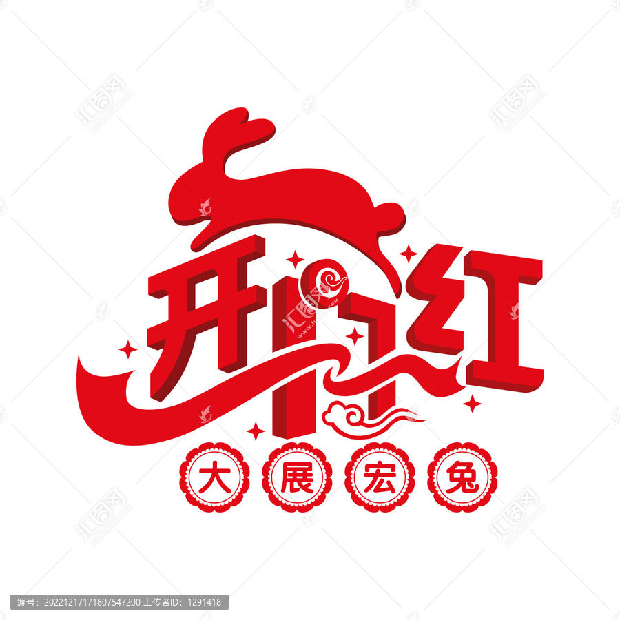 兔年開門紅