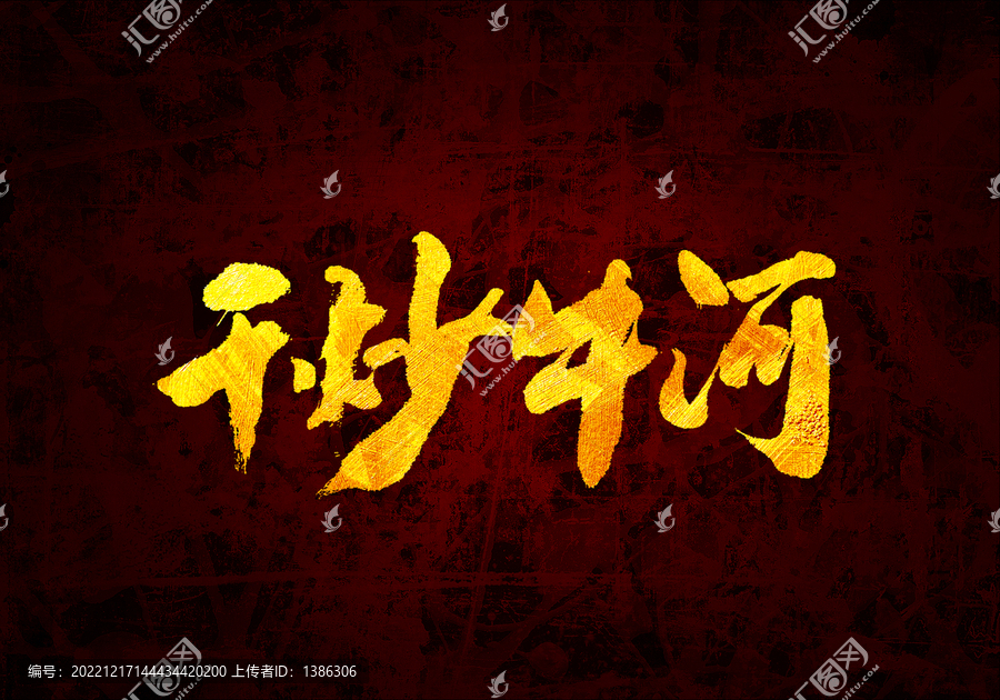 干炒牛河書法字體
