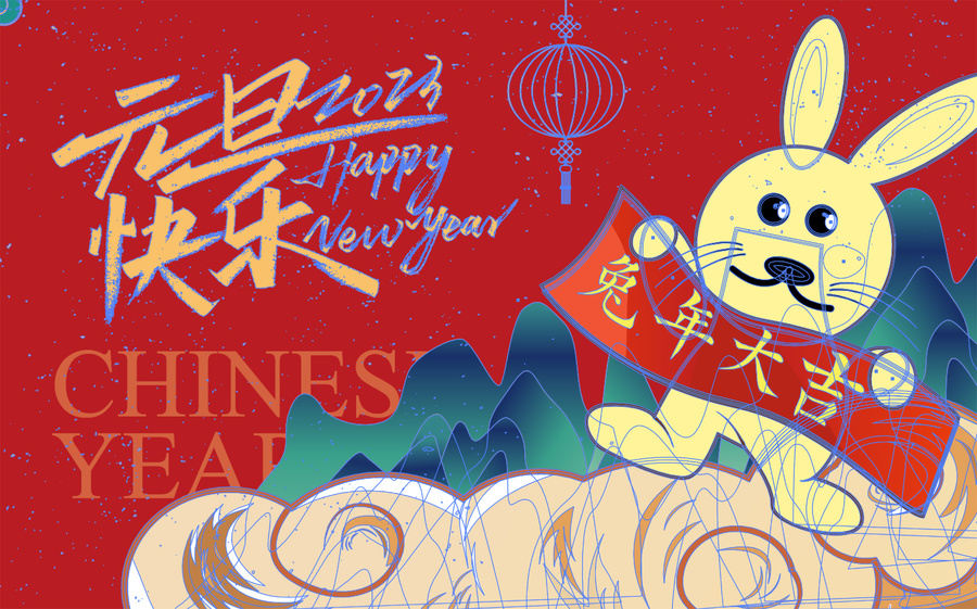 2023年元旦