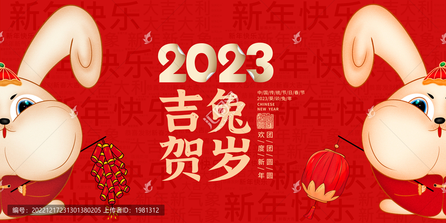 2023兔年