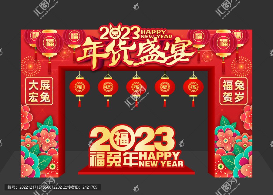 2023年貨盛宴