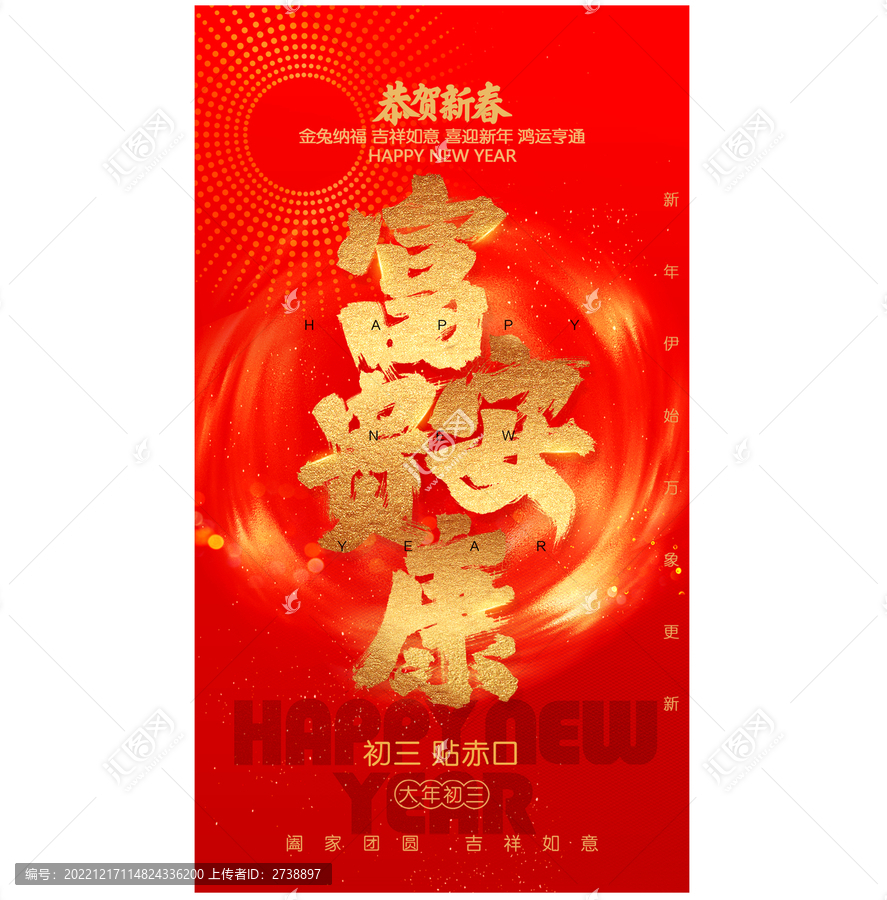 大年初三