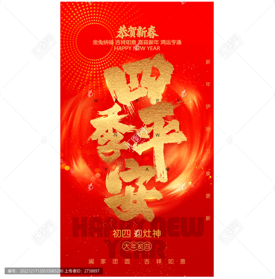 大年初四迎灶神