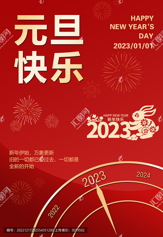 2023元旦海報(bào)