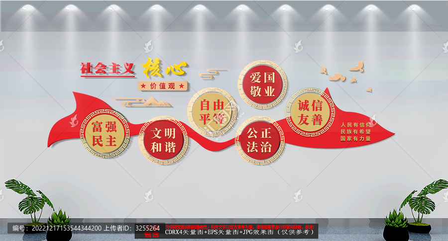 社會主義核心價值觀