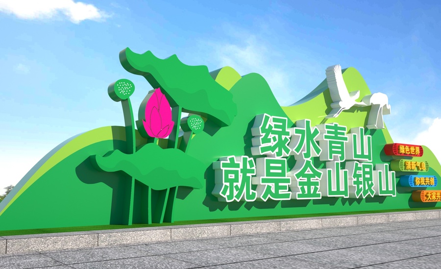 綠水青山就是金山銀山