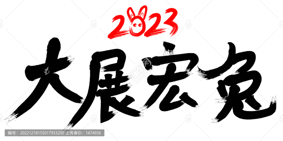 春節(jié)大展宏兔