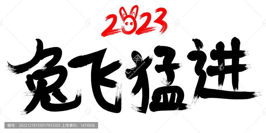 春節(jié)兔飛猛進(jìn)