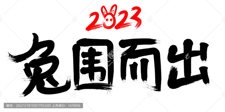 春節(jié)兔圍而出