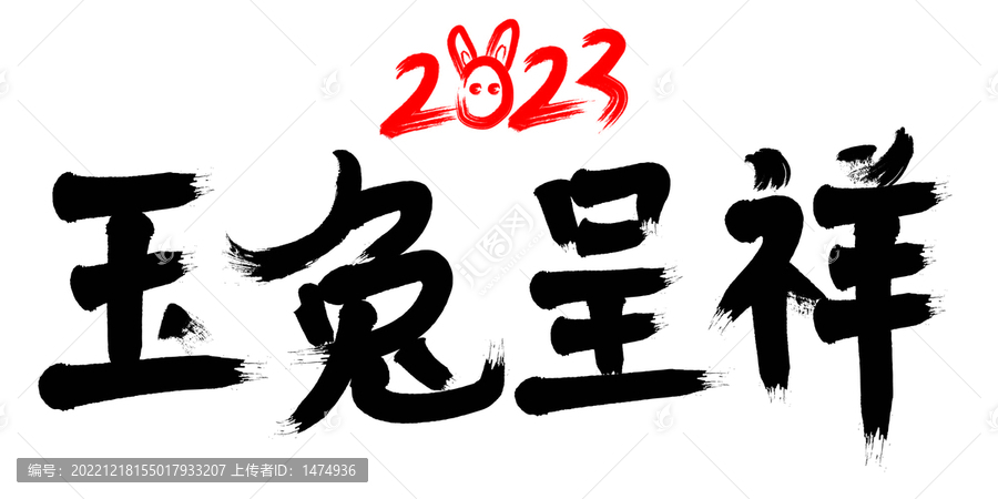 春節(jié)玉兔呈祥
