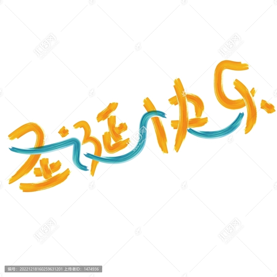 圣誕快樂油漆字
