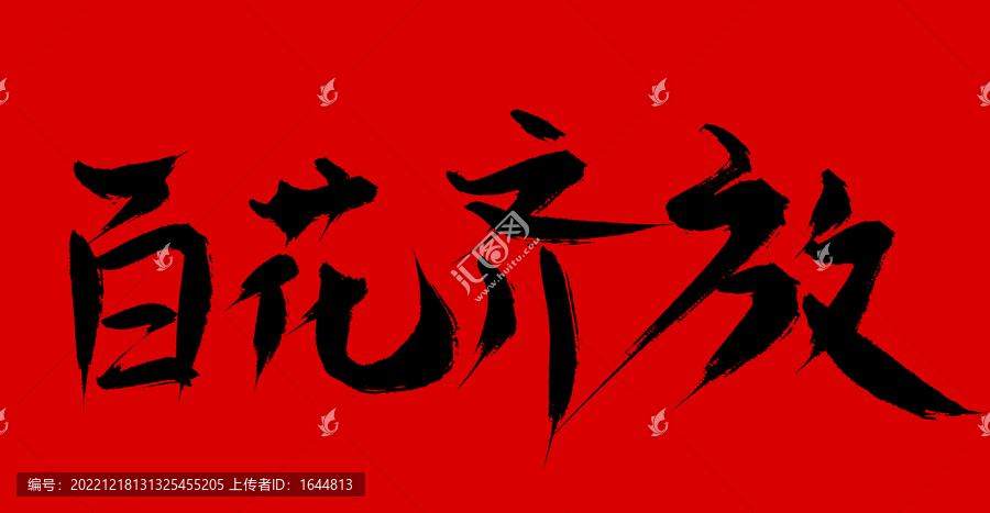 百花齊放
