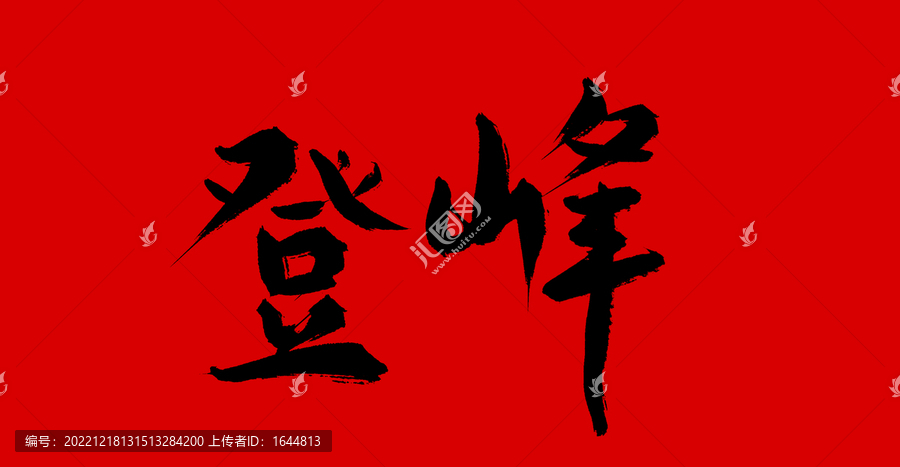 登封