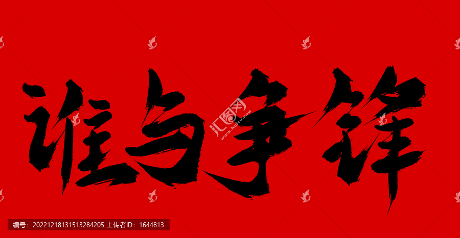 誰與爭鋒