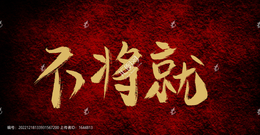 不將就