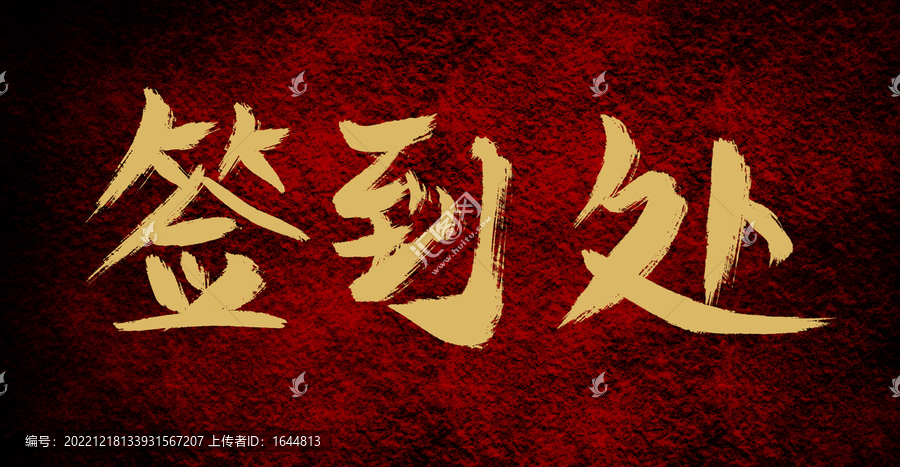 簽到處