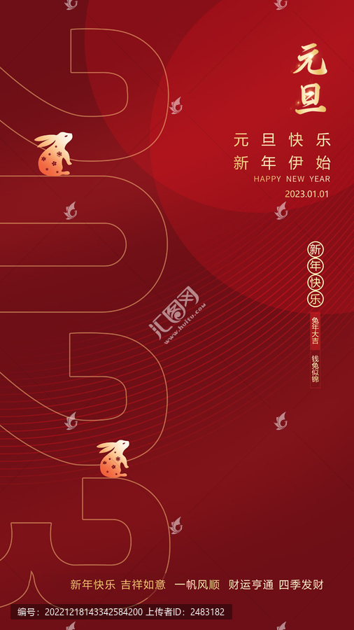 2023年元旦海報