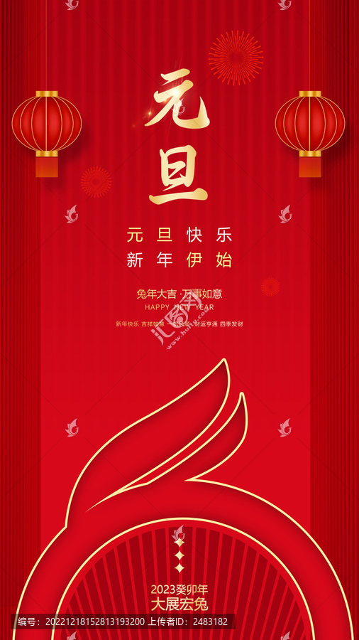 2023年元旦海報