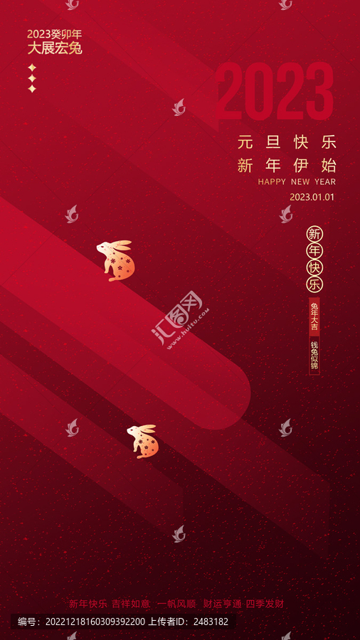 2023年元旦海報