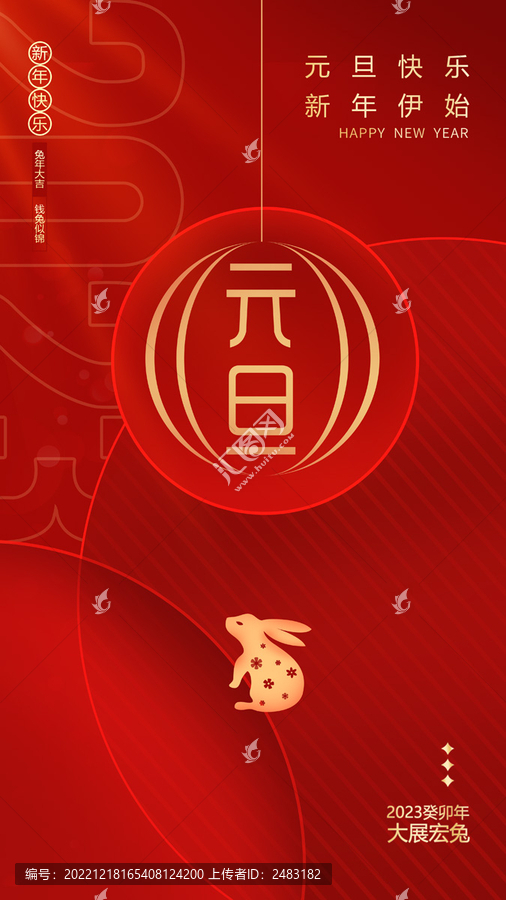 2023年元旦海報(bào)