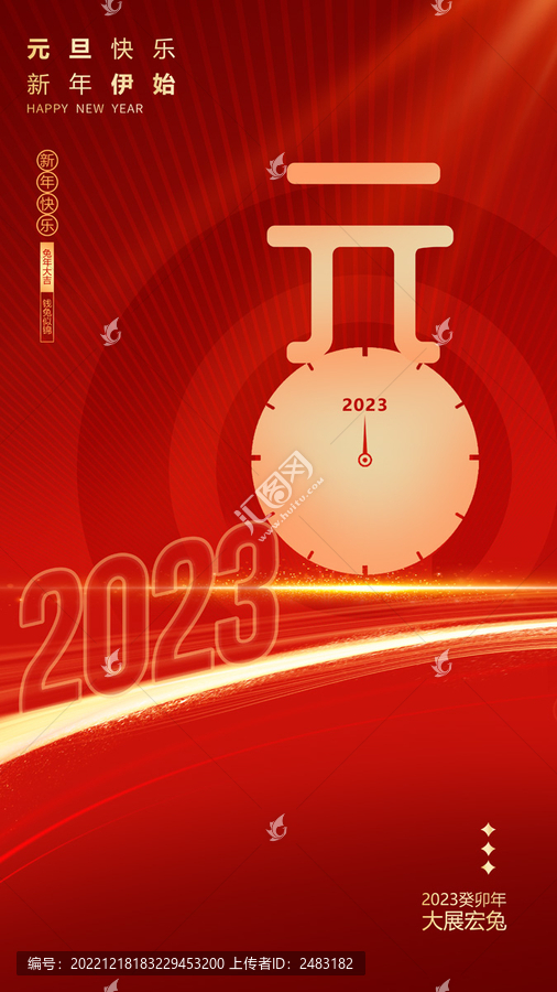 2023年元旦海報