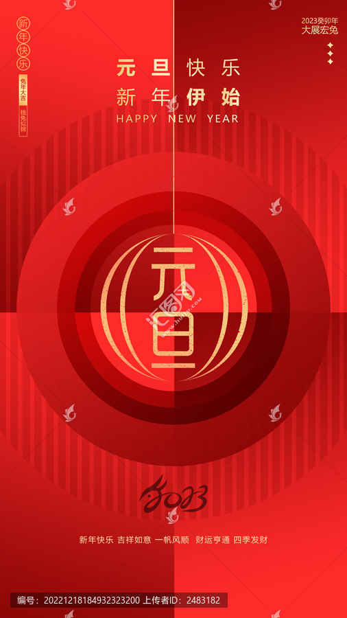 2023年元旦海報(bào)