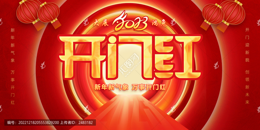 開門紅